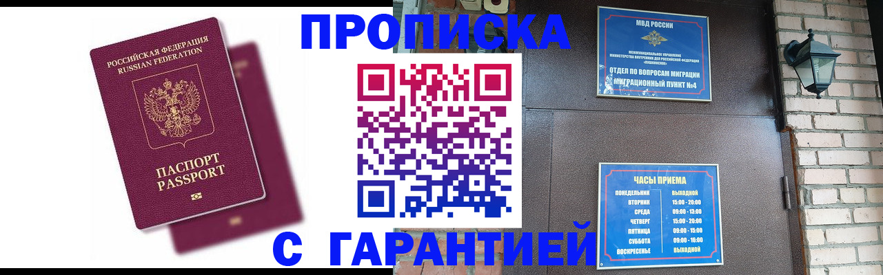 прописка гарантия в Черепаново
